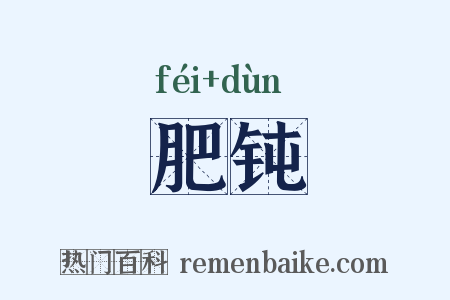肥钝是什么意思的图片